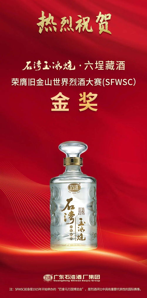 石湾酒厂集团三款产品在SFWSC CISC两大国际赛事上揽下3金2银1铜等大奖